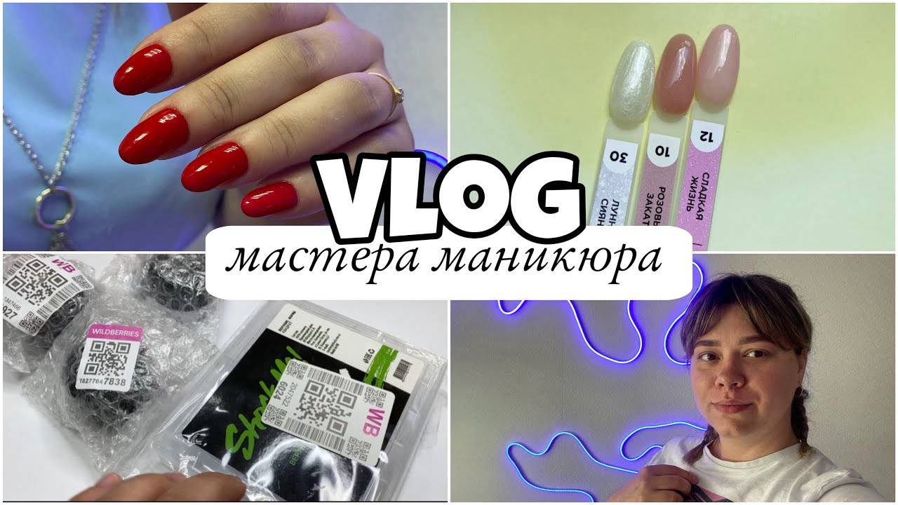 Nail Vlog 36 Будни мастера_ Новые гели _ Новые клиенты_