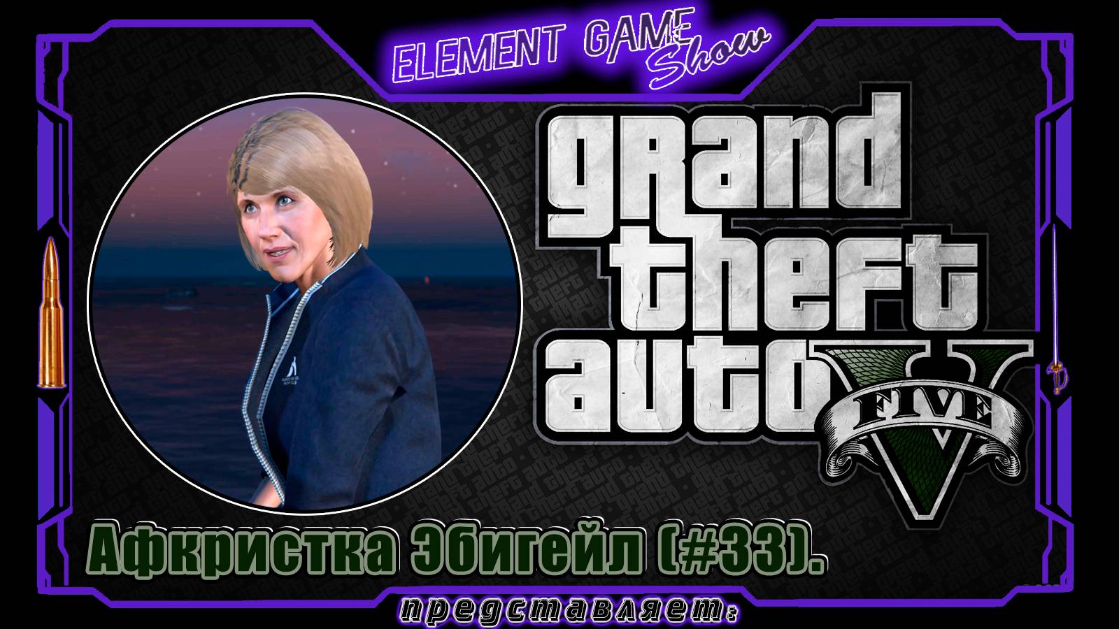 Ⓔ Grand Theft Auto V прохождение Ⓖ Аферистка Эбигейл (#33). Ⓢ