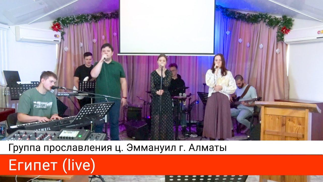 Египет (live) — группа прославления ц. Эммануил г. Алматы