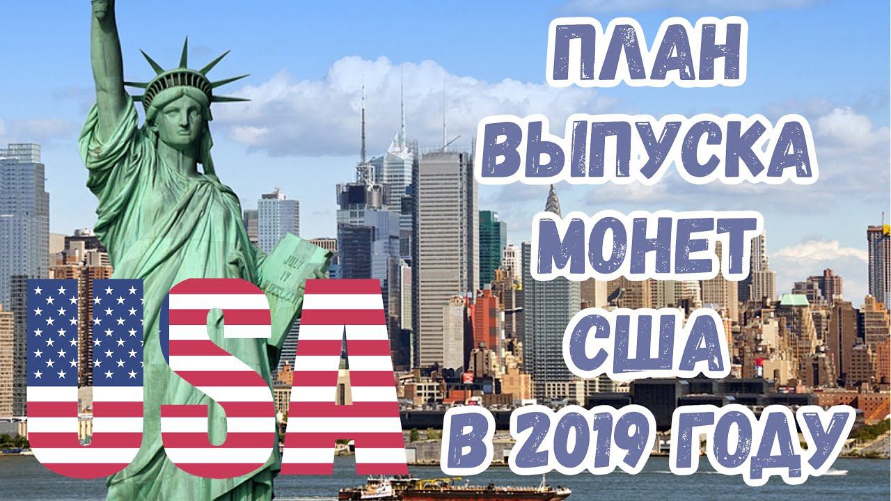 План выпуска монет США на 2019 год. Plan of issue of US coins for 2019.