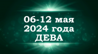 ДЕВА | ТАРО прогноз на неделю с 6 по 12 мая 2024 года