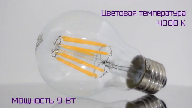 Лампа светодиодная нитевидная прозрачная груша А60 9Вт 4000К Е27 Фарлайт
