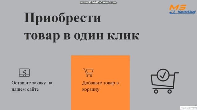 Презентация МастерСклад