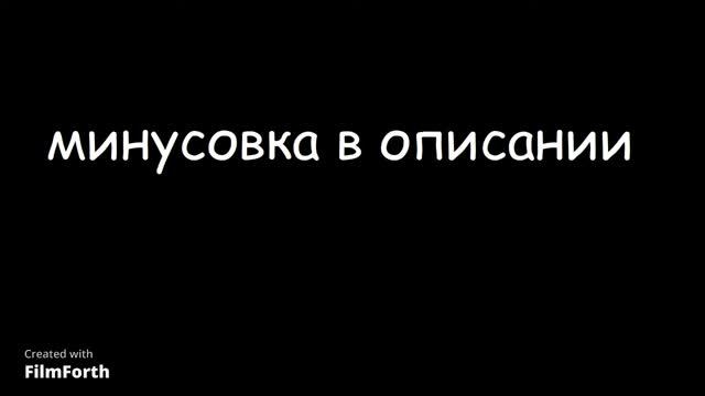Минусовка 1