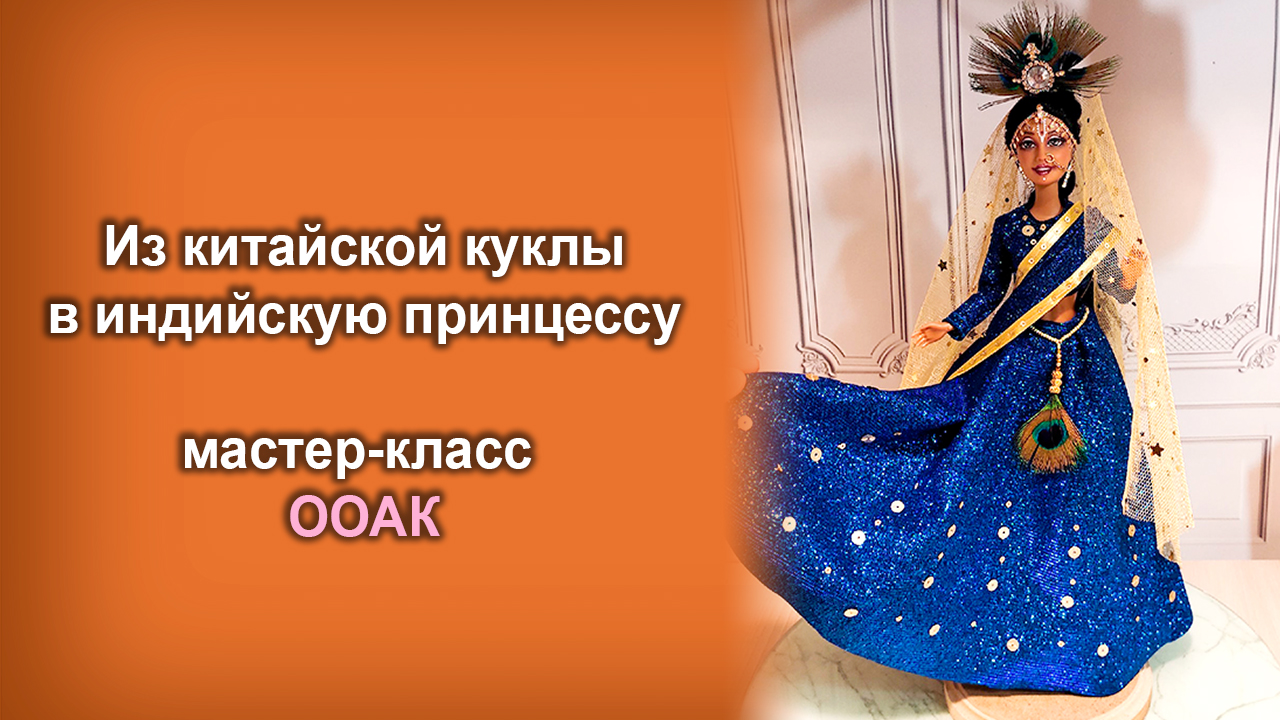 Преображение куклы из Китая в индийскую принцессу