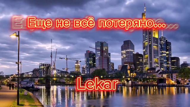 #Lekar-  ещё не всё потеряно #rap2024