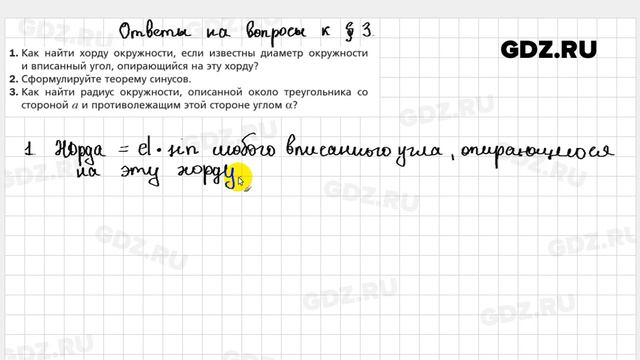 Ответы на вопросы к главе 3 - Геометрия 9 класс Мерзляк