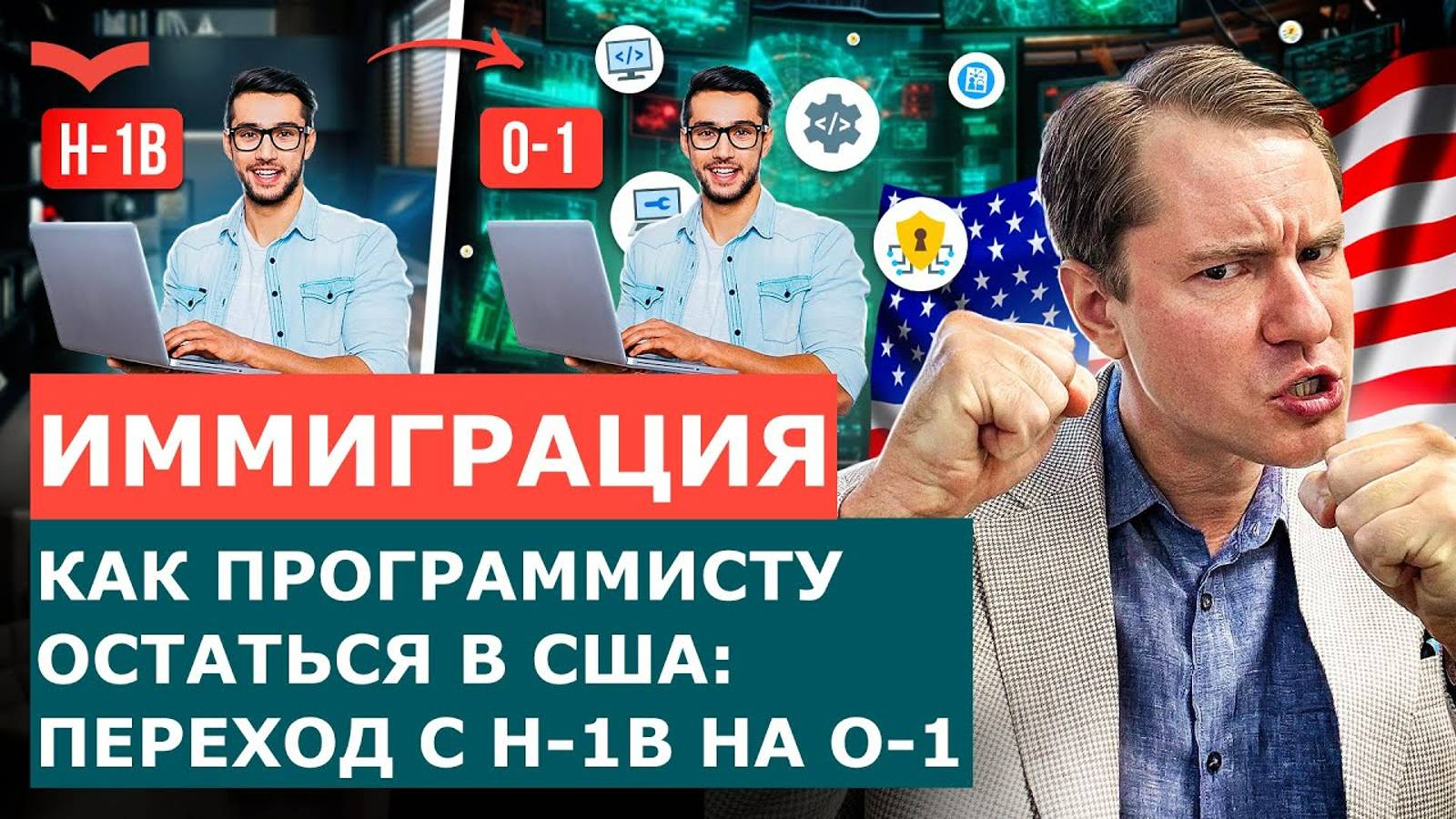 КАК IT-СПЕЦИАЛИСТУ ПЕРЕЙТИ С H-1B НА O-1 И ОСТАТЬСЯ В США ВИЗЫ США ДЛЯ IT И КИБЕРБЕЗОПАСНОСТИ