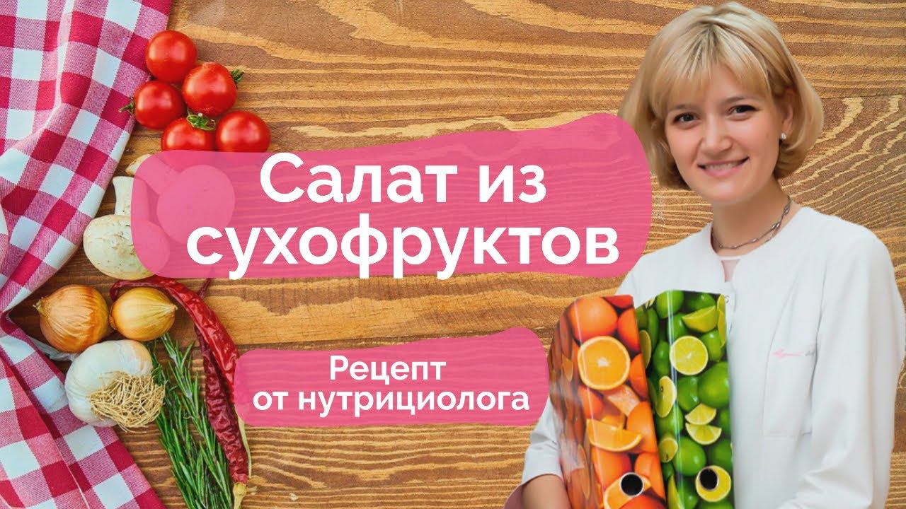 Салат из сухофруктов с сиропом из фиников Унаби «Тяньши»