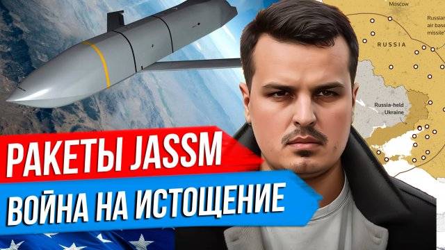 ДМИТРИЙ НИКОТИН США ПЕРЕДАДУТ РАКЕТЫ JASSM. УКРАИНА НЕ УЙДЕТ ИЗ КУРСКОЙ ОБЛАСТИ. ВОЙНА НА ИСТОЩЕНИЕ