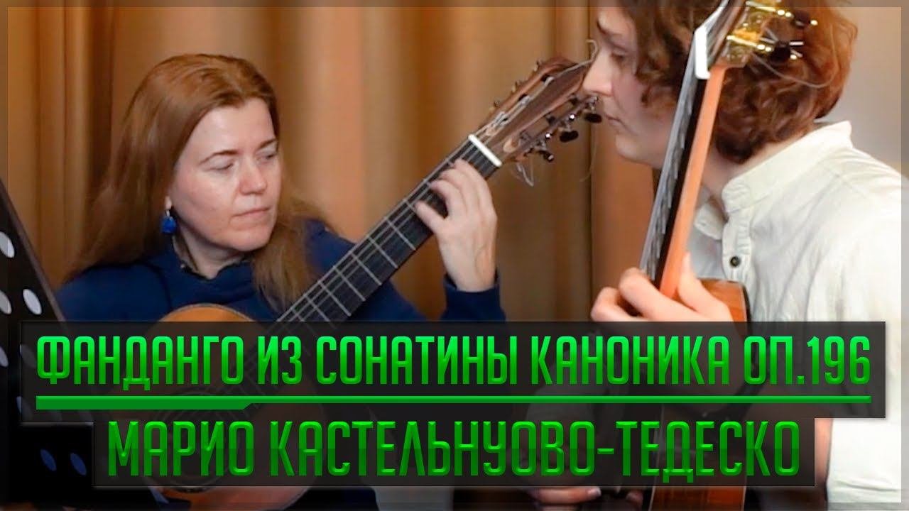 Фанданго Марио Кастельнуово Тедеско, Sonatina Canonica Op.196 III Fandango Mario Castelnuova-Tedesco