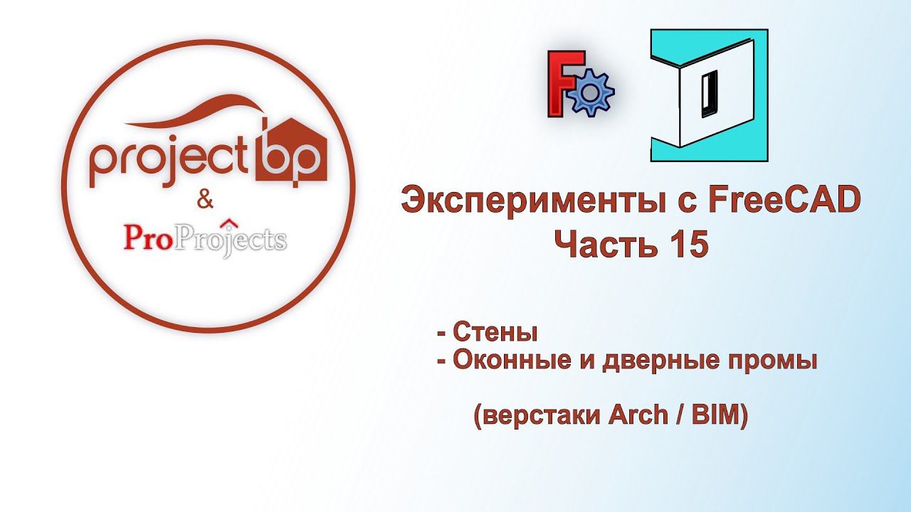 Эксперименты с FreeCAD. Часть 15. Стены, окна и двери в верстаках Arch / BIM