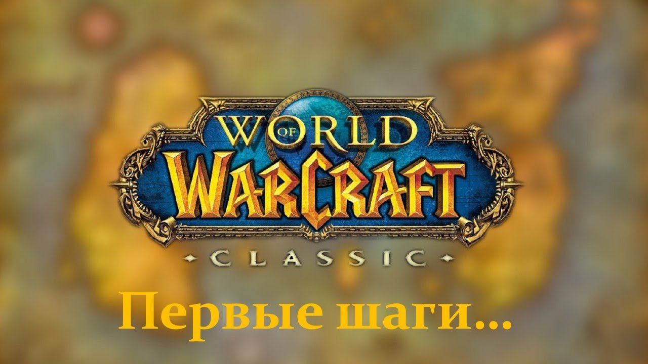 World of Warcraft Classic - Первые шаги... 1.0 /Как всегда calm stream/