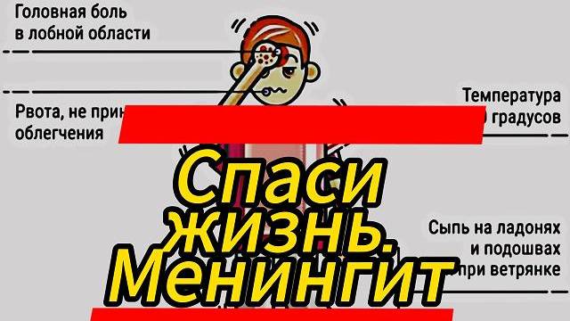 Спаси жизнь. Коротко про Менингит