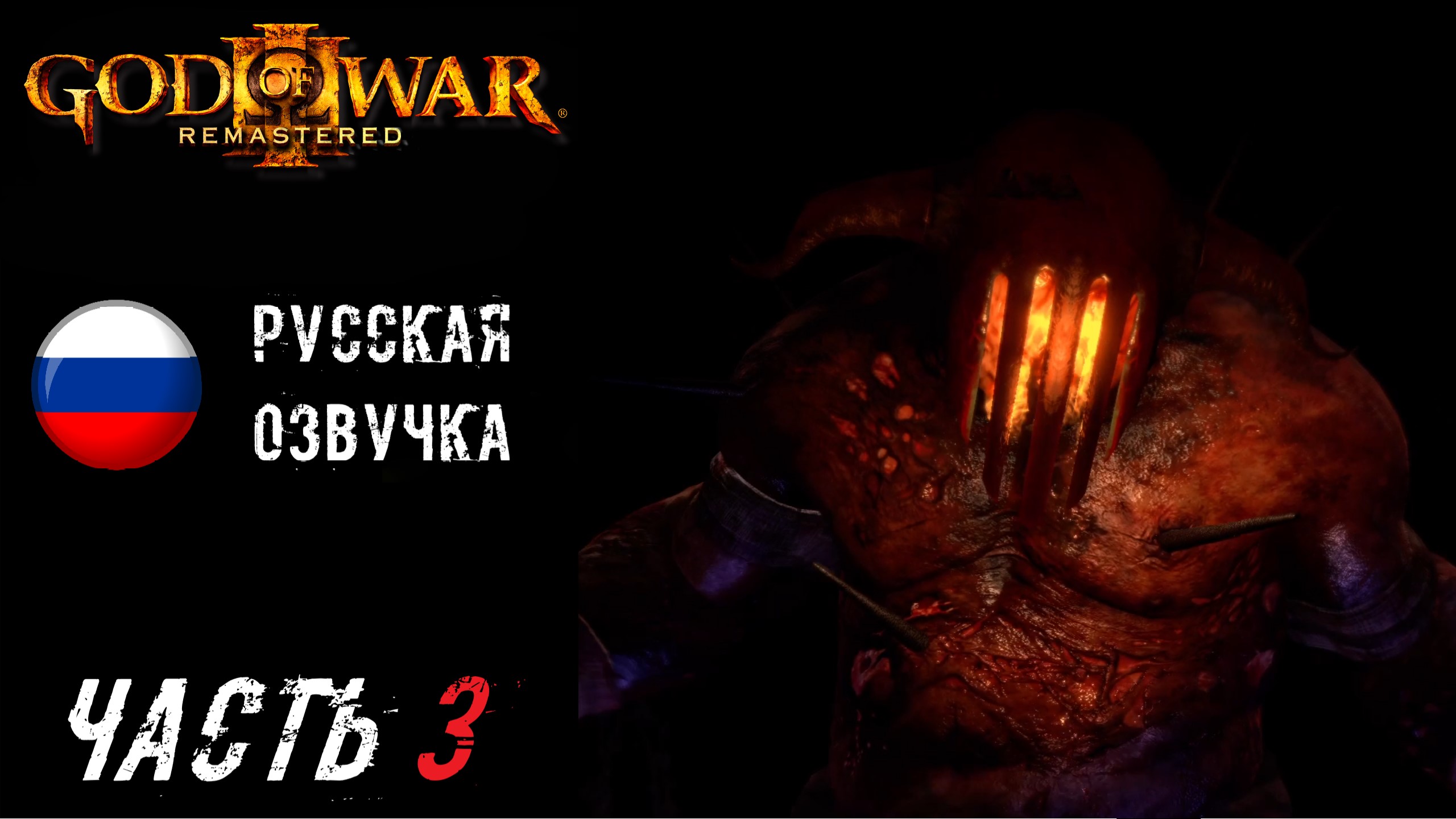 God of War III Remastered (PS5) Прохождение - Часть 3