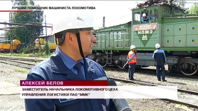 Лучший помощник машиниста локомотива 2019