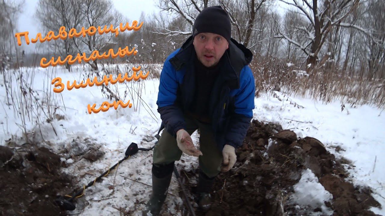 Особенности копа в зимний период. Плавающие сигналы