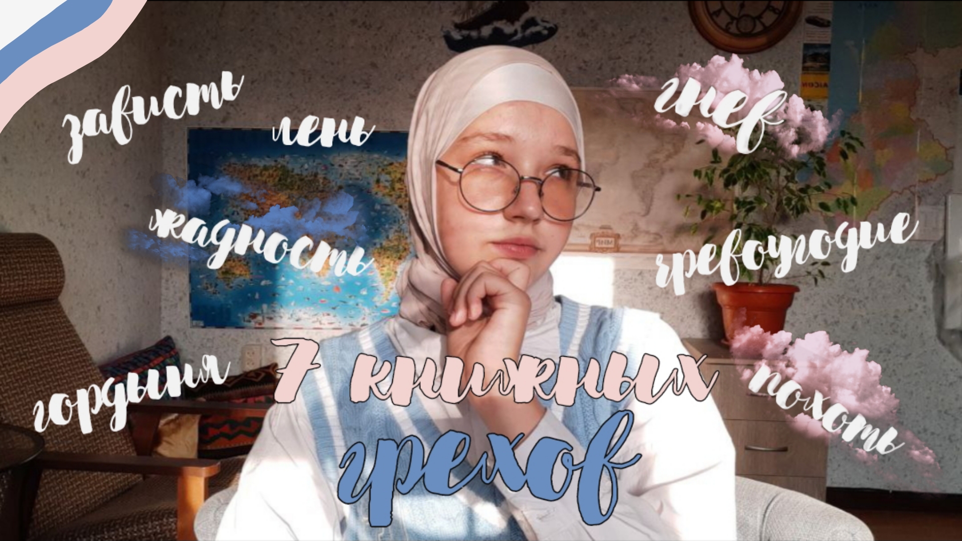 7 КНИЖНЫХ ГРЕХОВ / TAG