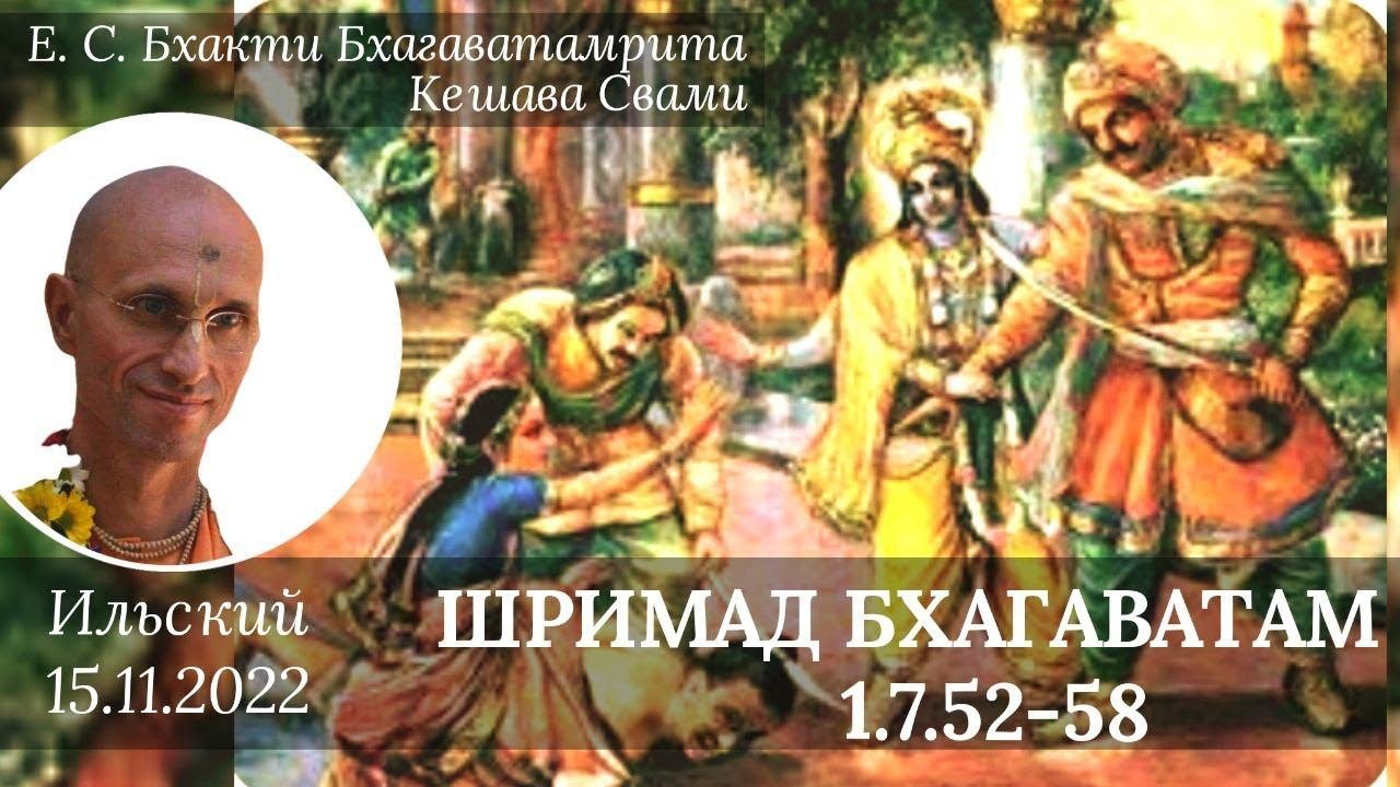 Шримад Бхагаватам 1.7.52-58  Б. Б. Кешава Свами