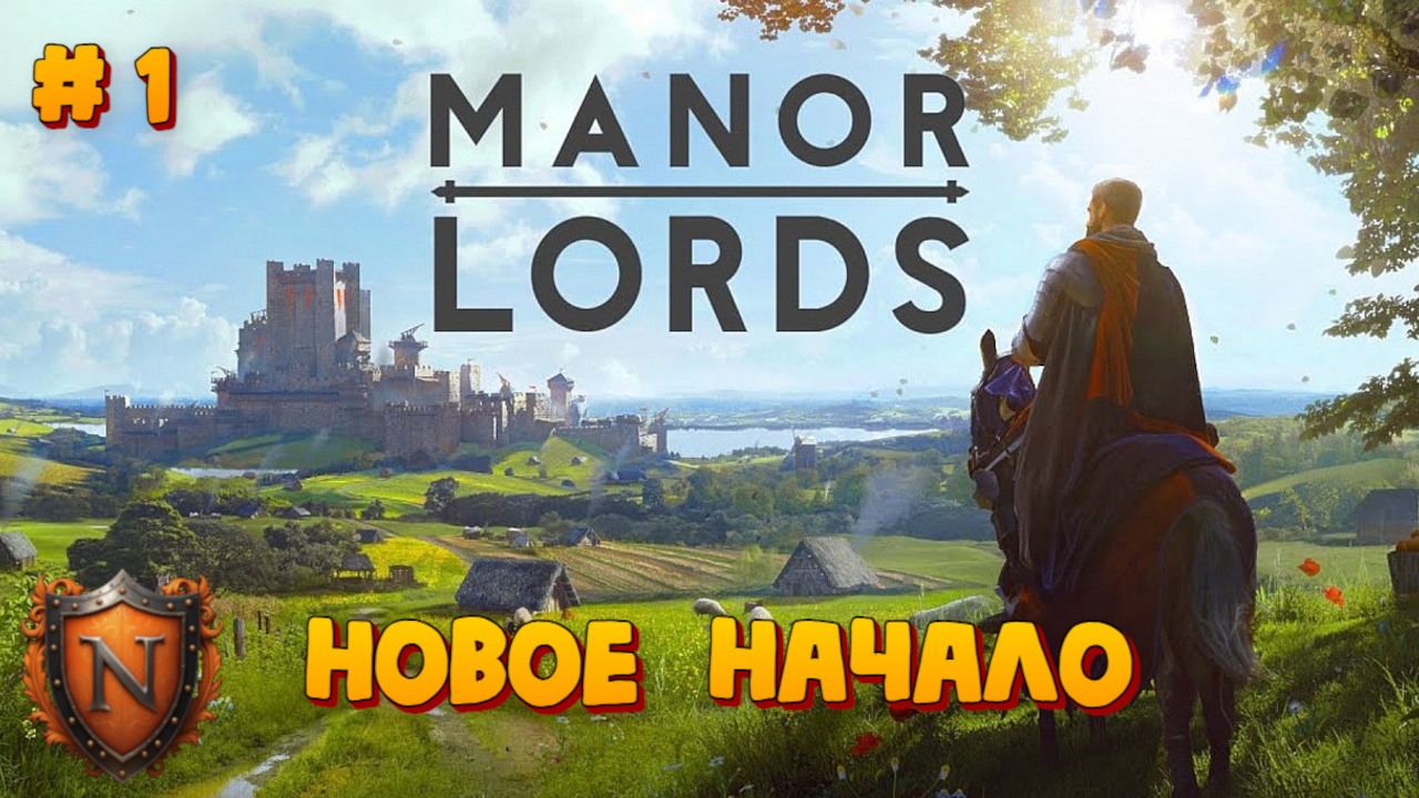 Manor Lords ⚔ Новый градострой – новое начало ⚔ часть 1