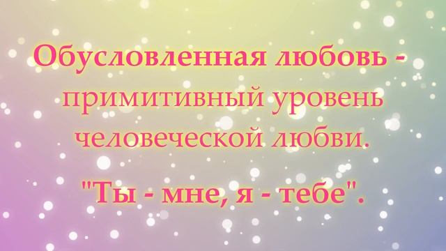 Обусловленная vs безусловная любовь.