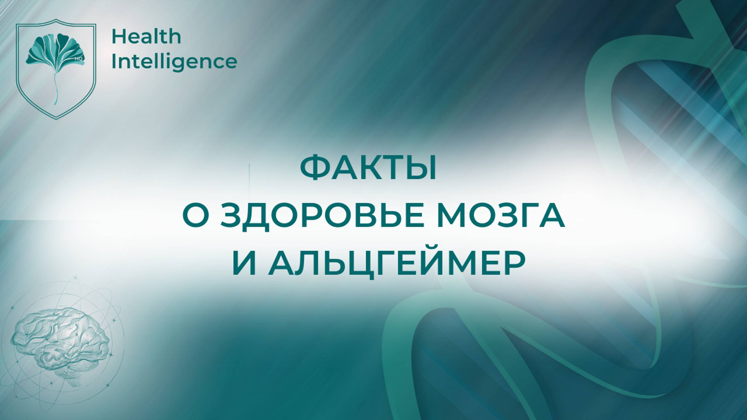 Важные сведения о состоянии мозга и Альцгеймере #альцгеймер  #деменция