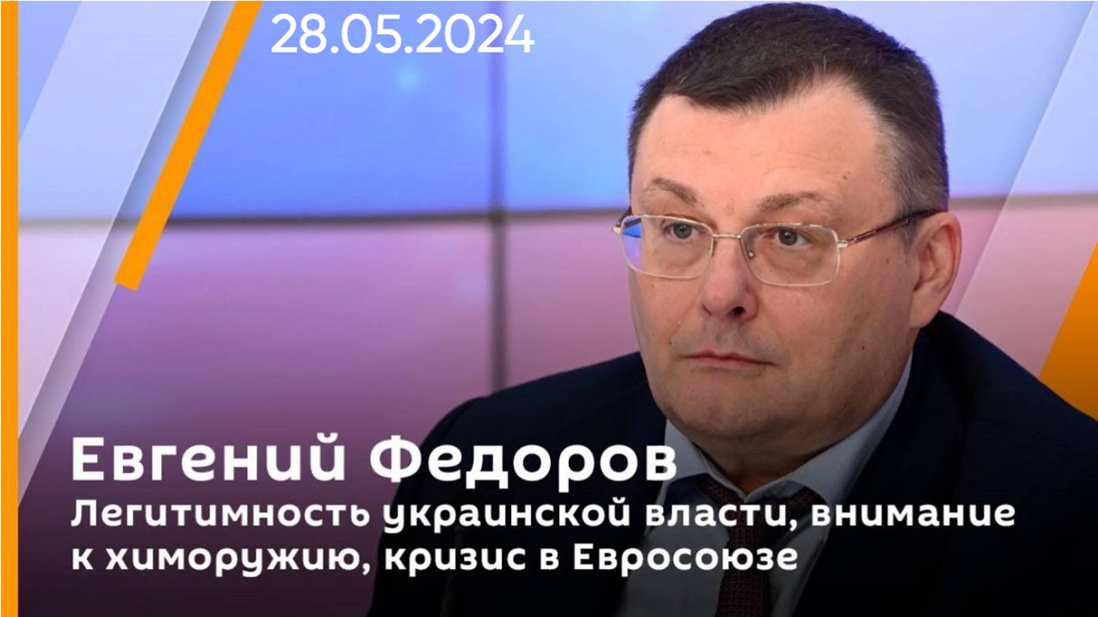 Евгений Федоров о легитимности украинской власти, химоружии и кризисе в Евросоюзе. 28.05.2024