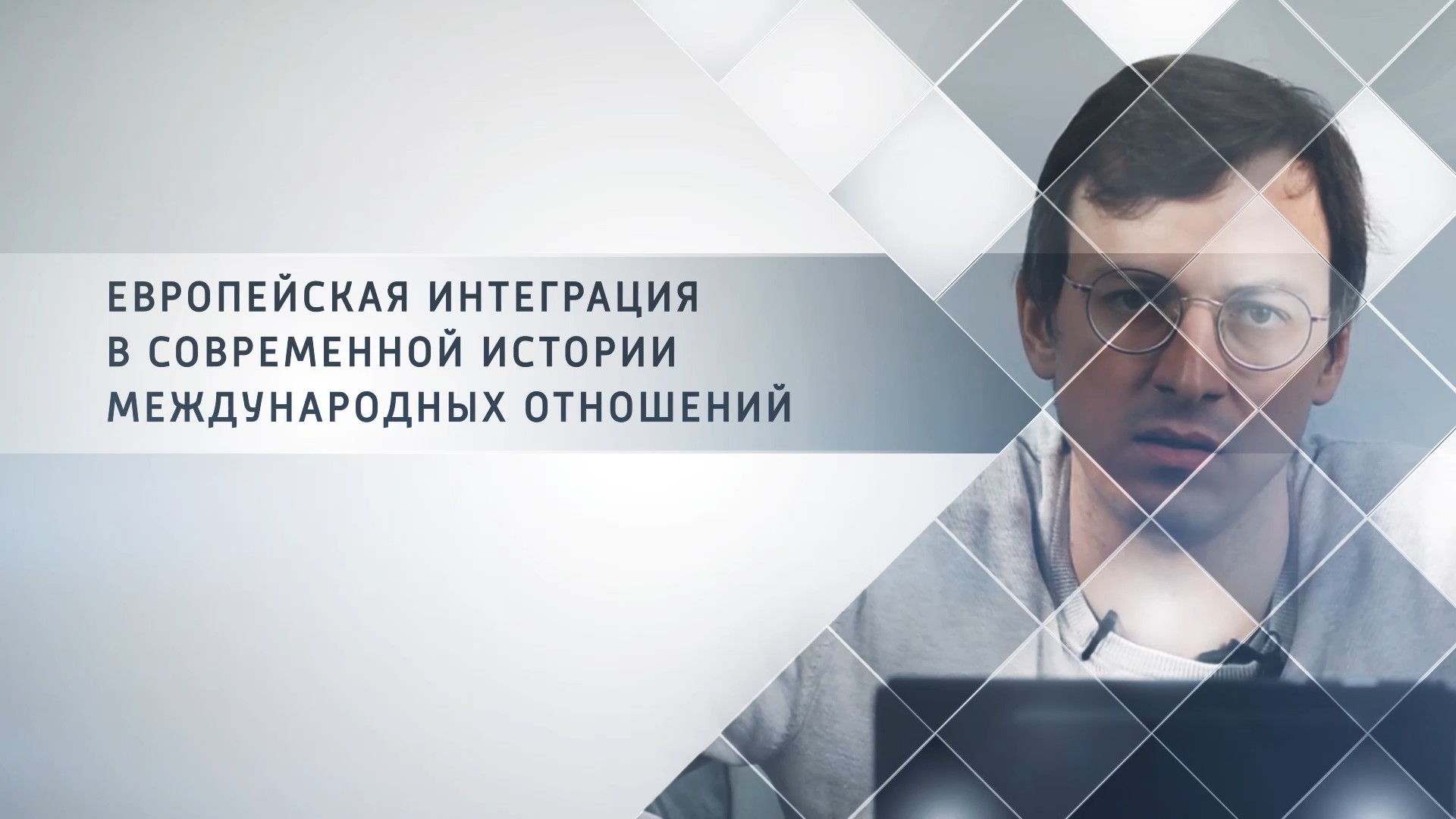 Лекция №10. Европейская интеграция в современной истории международных отношений