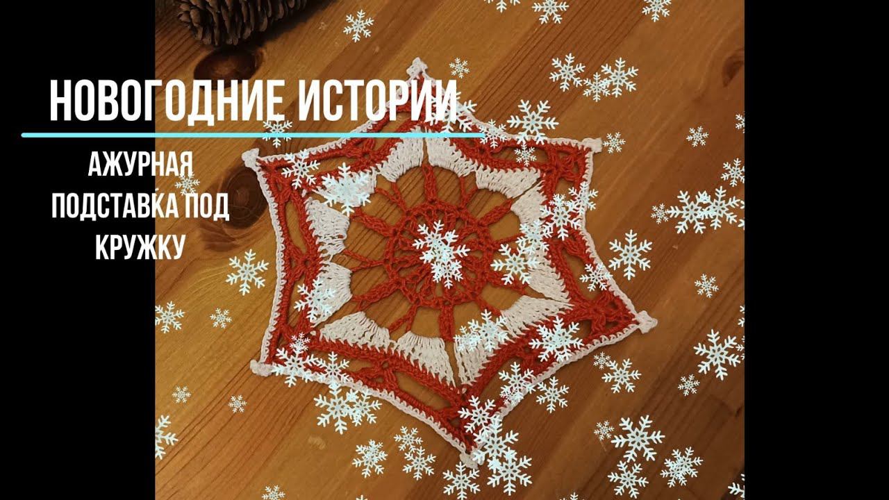 Новогодняя ажурная подставка под кружку