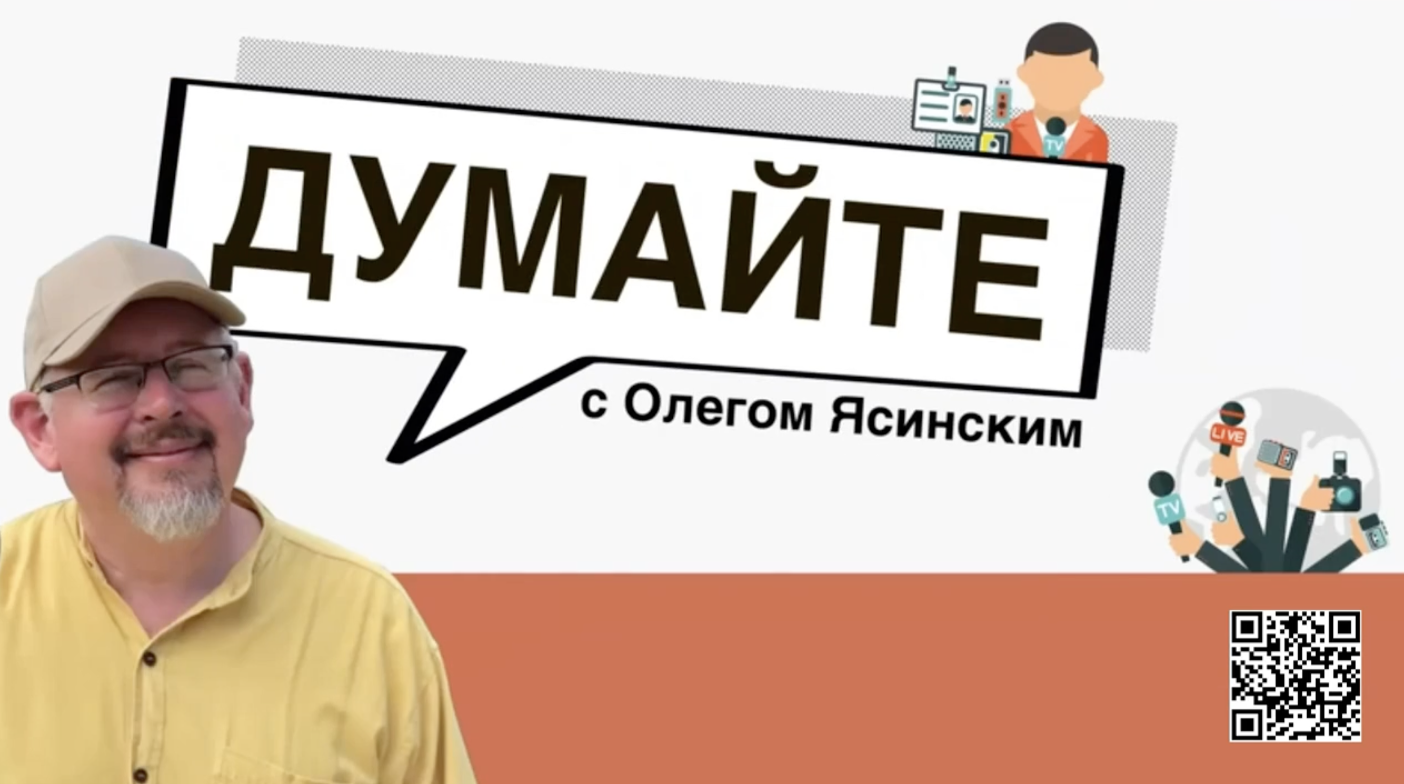 «Думайте с Олегом Ясинским»: Тема примирения палачей и жертв продвигалась толерантными лицемерами
