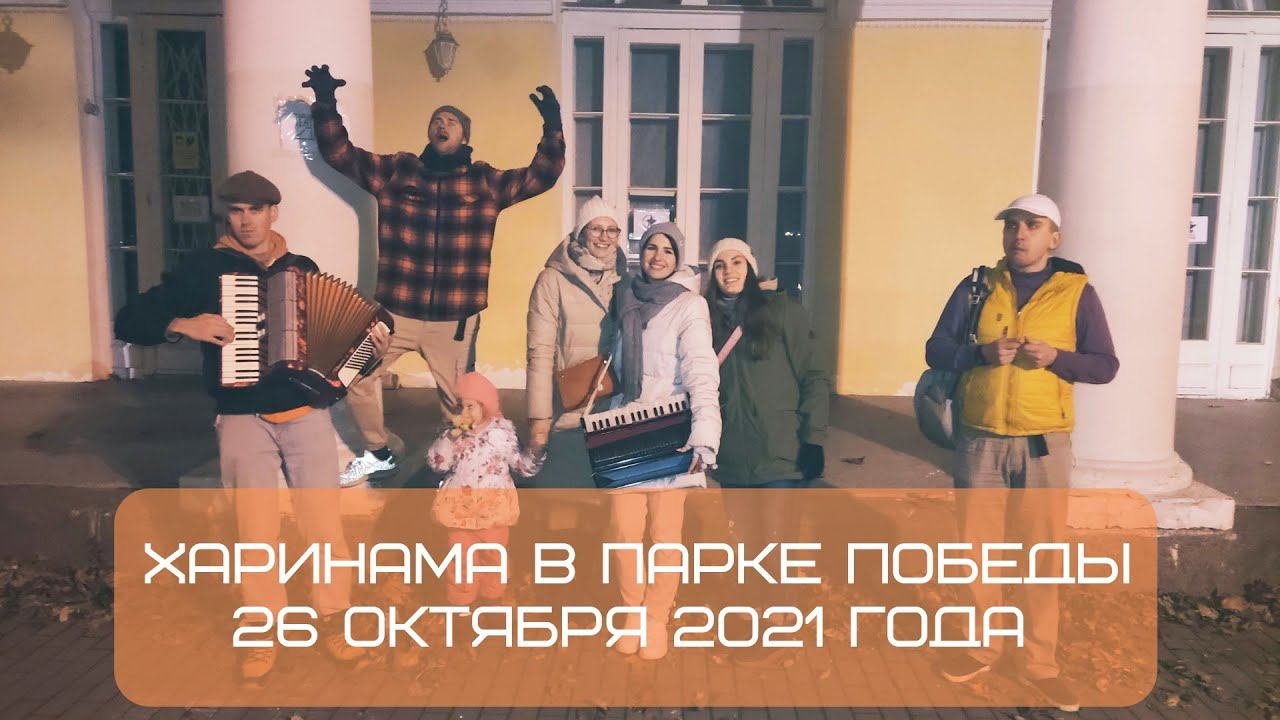 Харинама в Парке Победы, 26.10.2021, #вкаждомгородеидеревне #питер