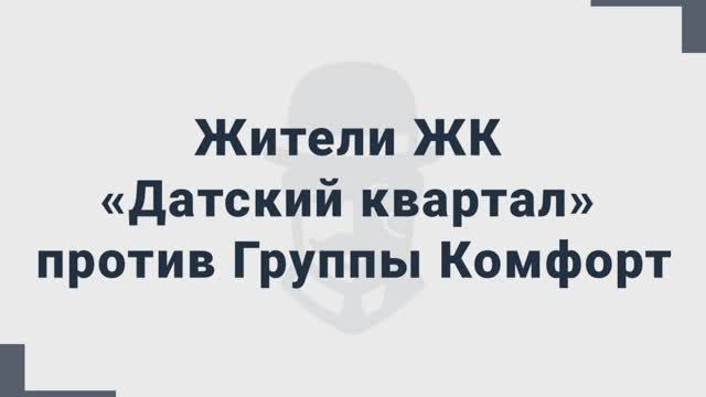 Жители ЖК «Датский квартал» против «Группы Комфорт»