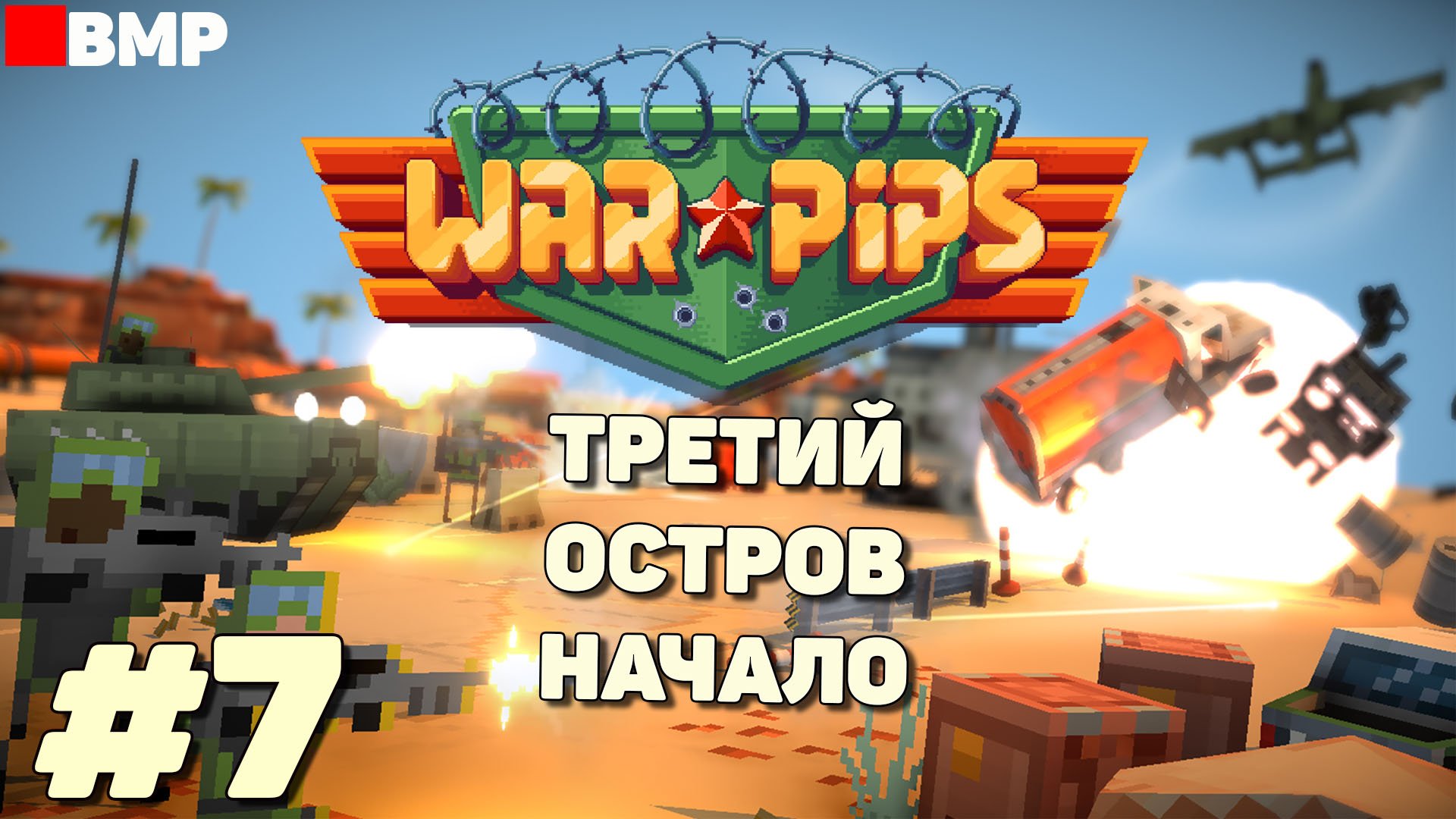 WarPips - Захват второго острова - Максимальная сложность - Неспешное прохождение 7