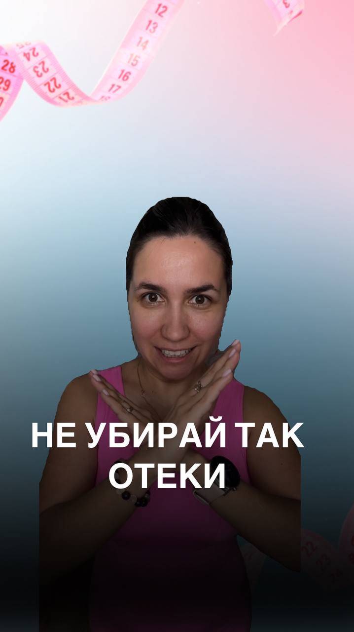 как избавиться от отеков и убрать живот?