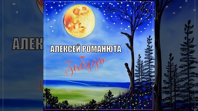 Забудь