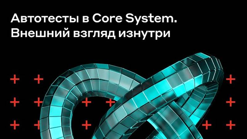 Автотесты в Core System. Внешний взгляд изнутри | РМС Лаб