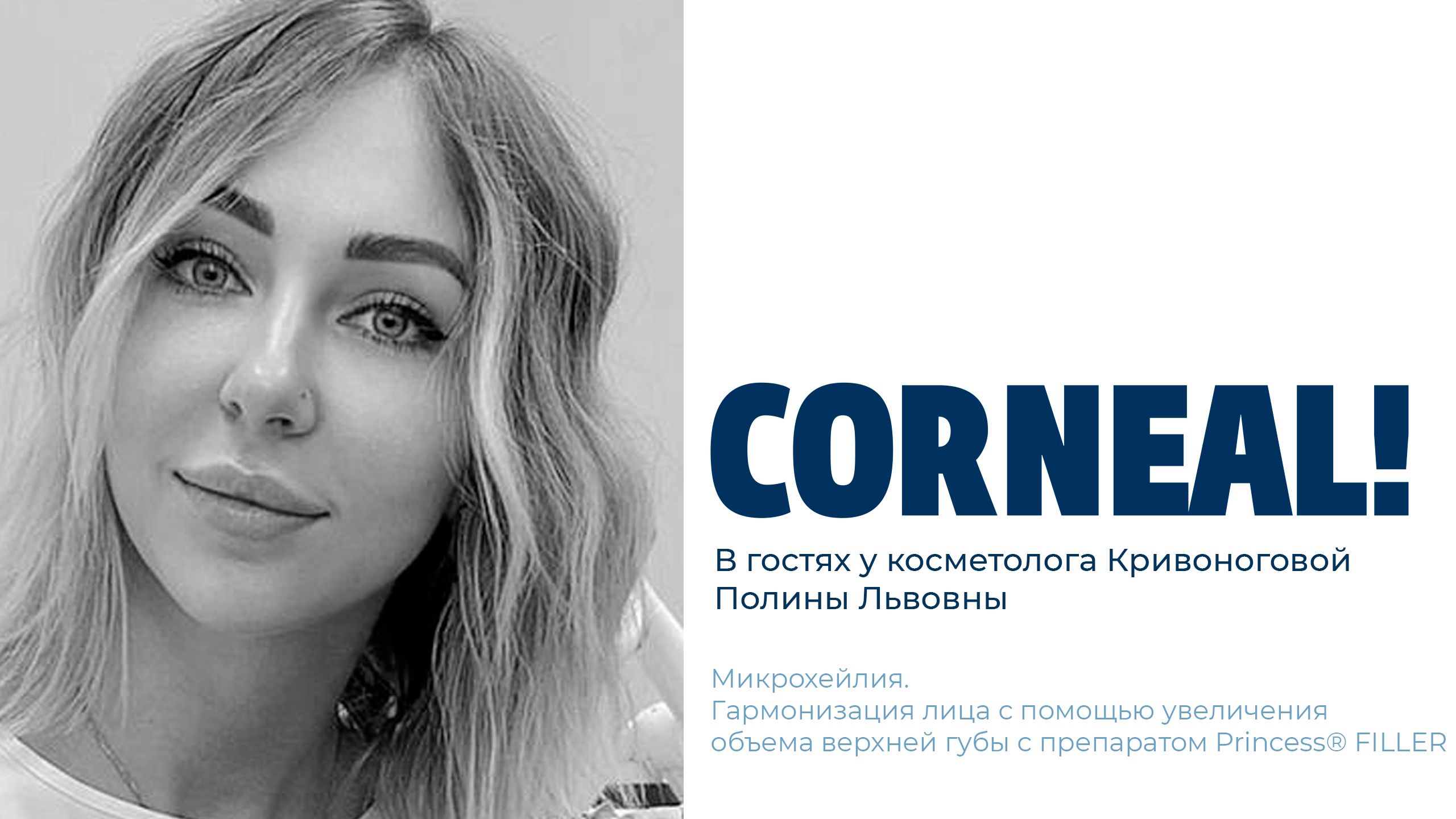 В гостях у косметолога Полины Кривоноговой