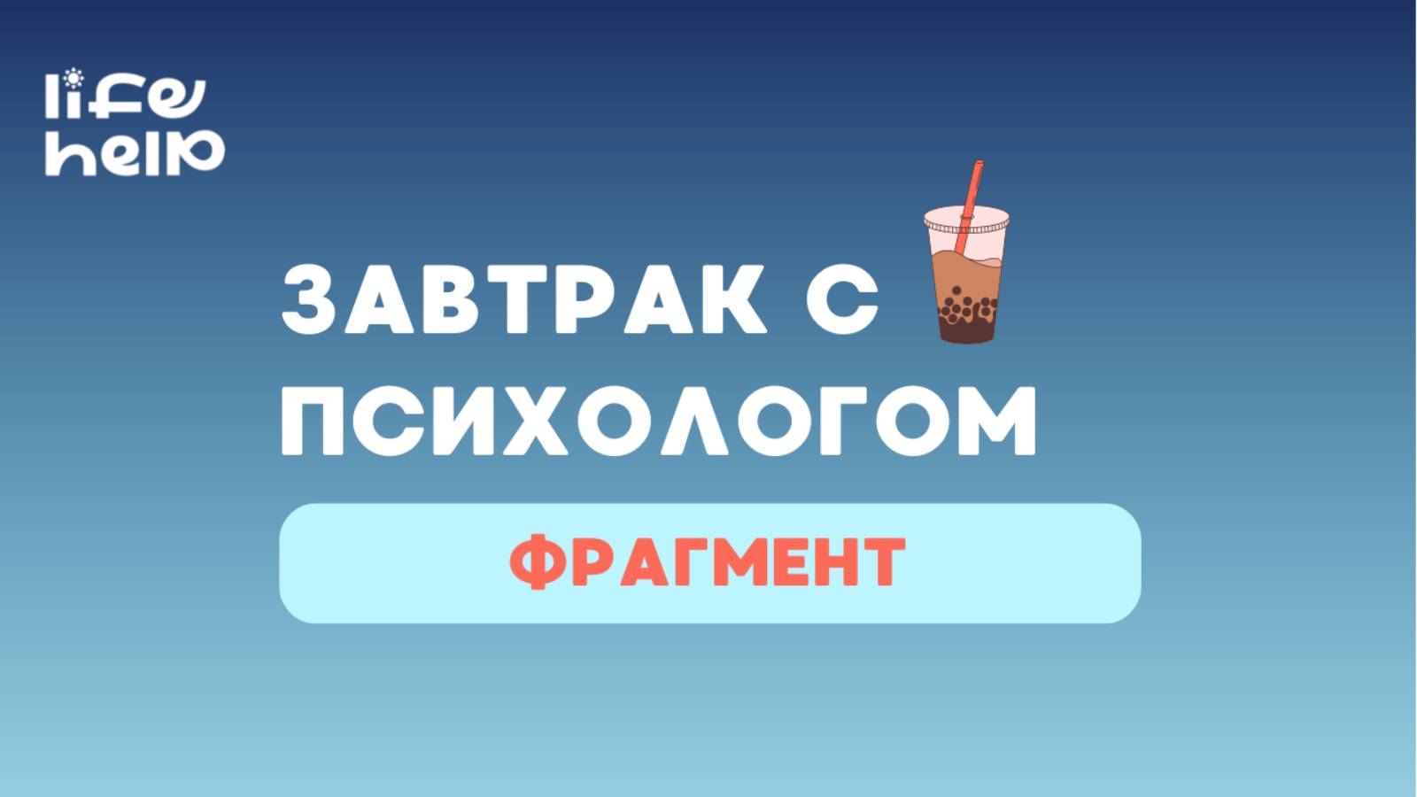 Фрагмент «Завтрака с психологом» Life Help «Вдохновиться на положительные изменения и составить план