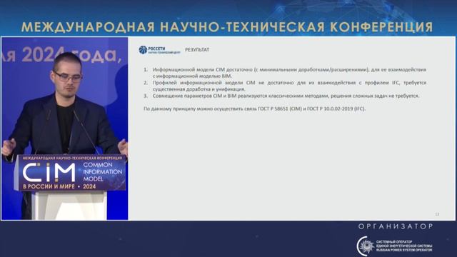 42. Доклад С.И. Виноградова, АО «НТЦ ФСК ЕЭС» – CIM 2024