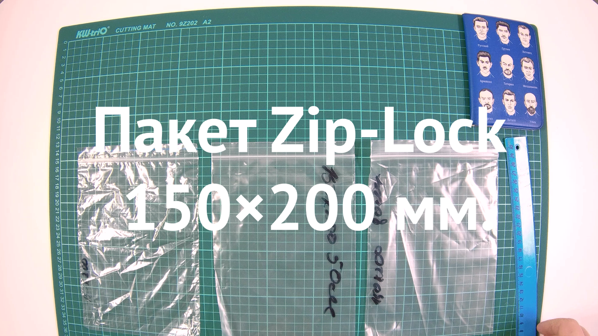 Пакет Zip-Lock 150×200