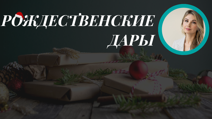 Рождественская практика ДАРЫ РОЖДЕСТВА. Психолог Мария Коледина