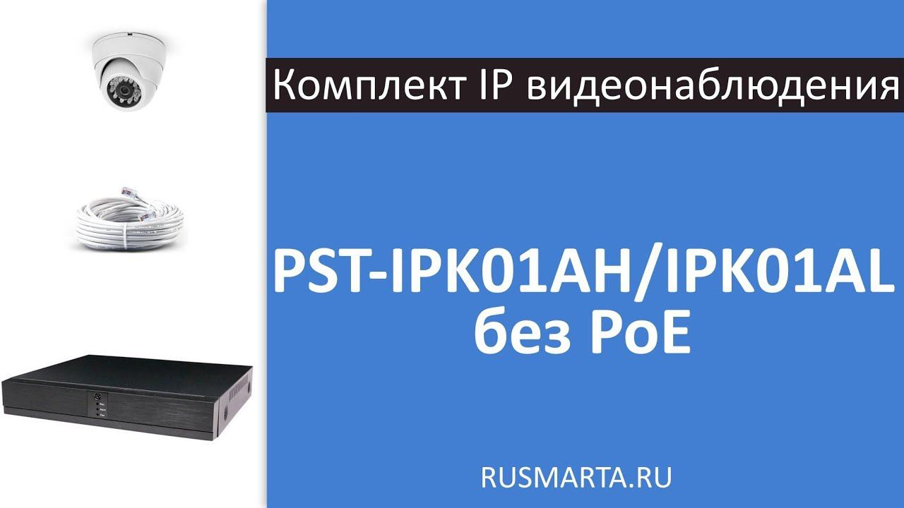 Готовый комплект IP видеонаблюдения IPK01AH/IPK01AL без PoE