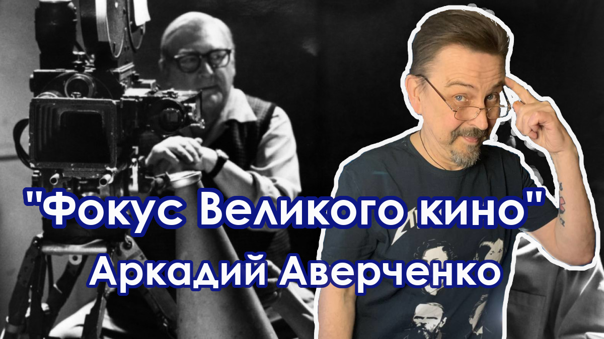 "Фокус Великого кино" Аркадий Аверченко