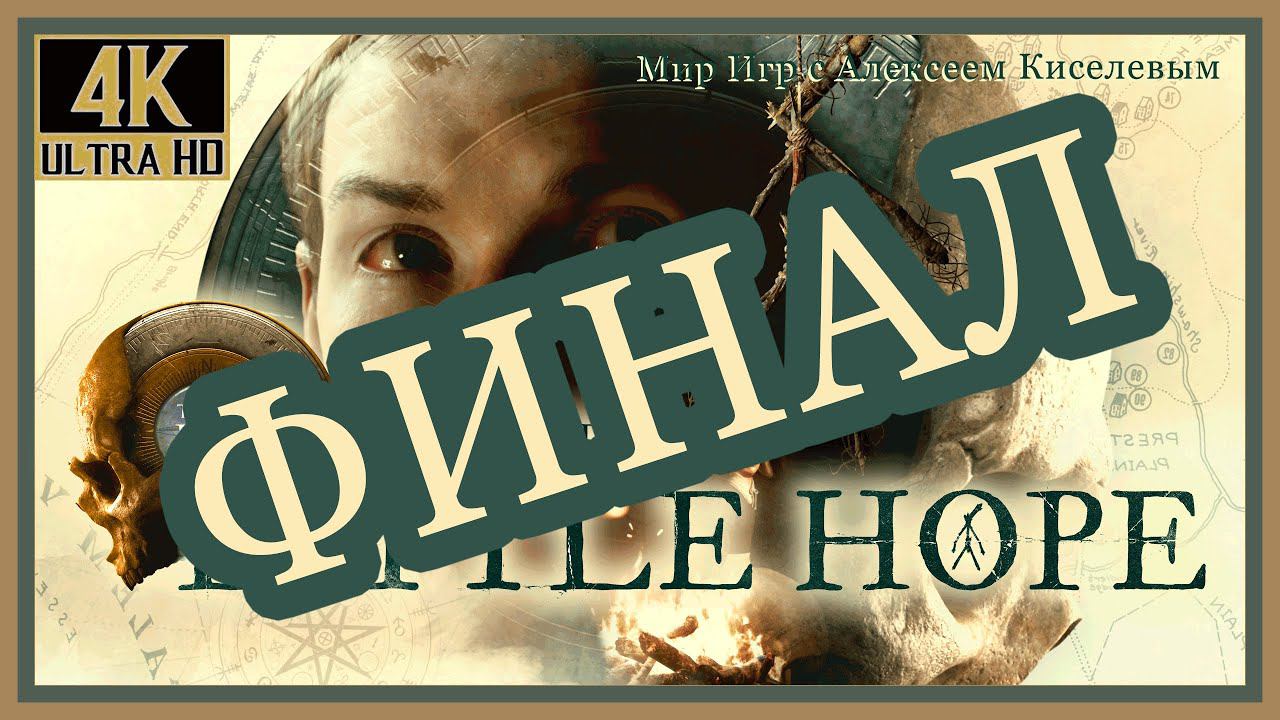 7# ФИНАЛ# LITTLE HOPE# ПОЛНЫЙ КРУГ# ПРОХОЖДЕНИЕ