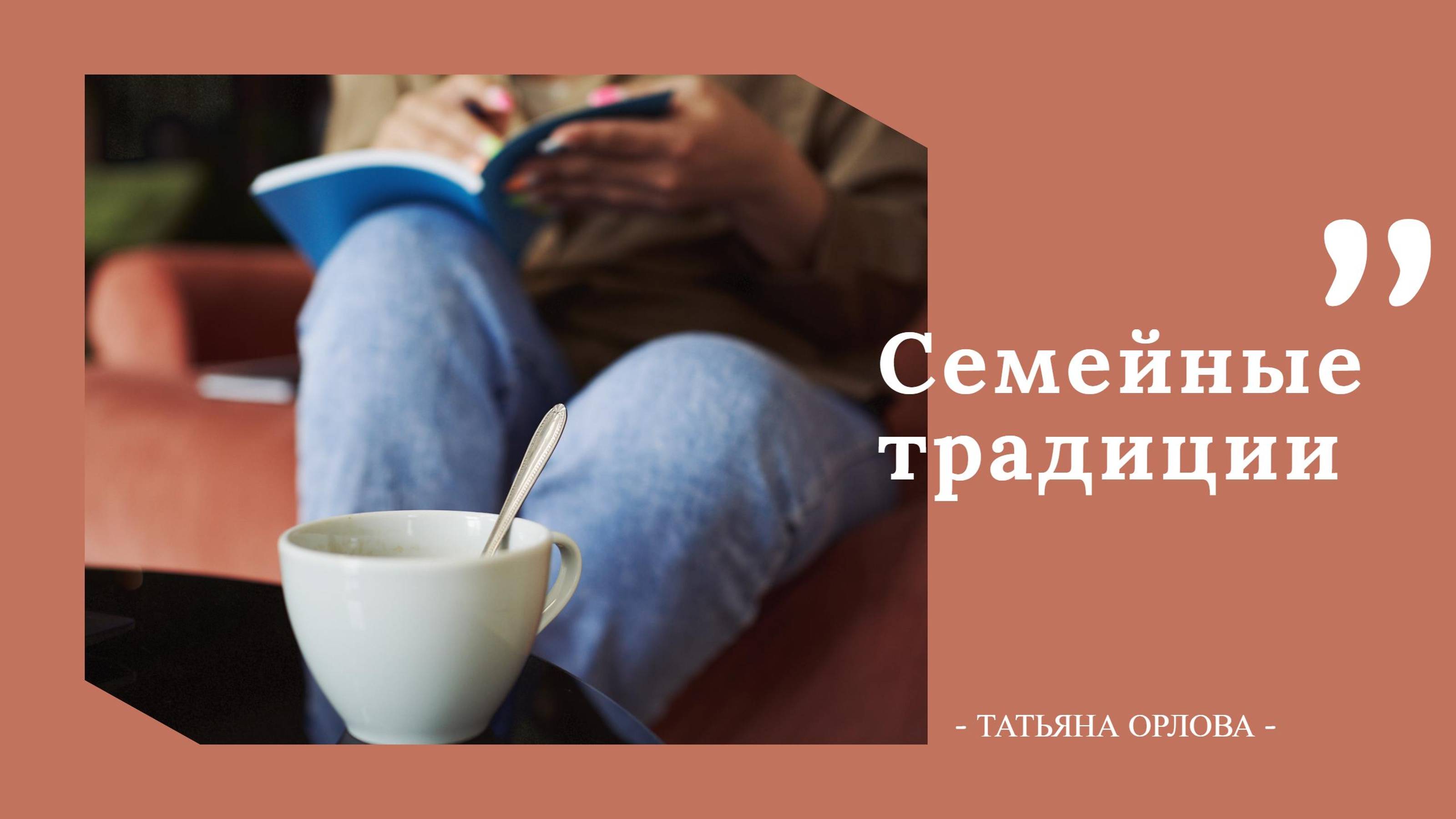 Семейные традиции