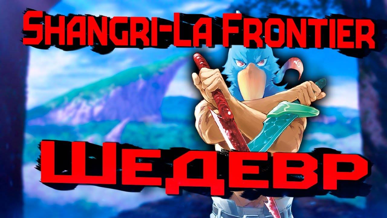 Shangri-La Frontier: Лучшее игровое аниме!