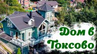 Токсово, Озерный переулок, 5А
Очаровательный дом с видом на озеро, в продаже