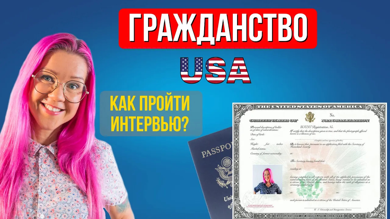 Я гражданин! Как пройти интервью на гражданство США? Страшный тест из 100 вопросов! Анна Наумова.