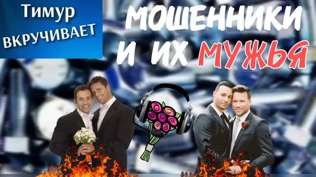 Мошенники и их МУЖЬЯ