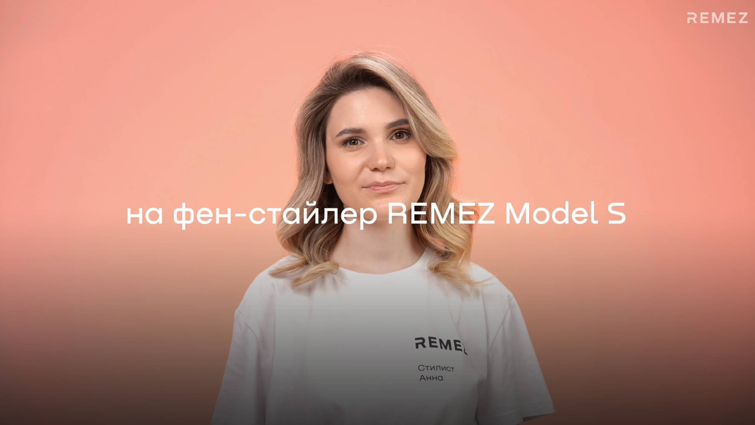 Укладка на фен-стайлер REMEZ Model S. Классические локоны на среднюю длину (видео-инструкция).